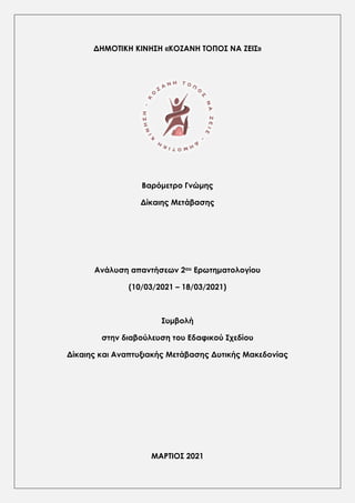 ΔΗΜΟΤΙΚΗ ΚΙΝΗΣΗ «ΚΟΖΑΝΗ ΤΟΠΟΣ ΝΑ ΖΕΙΣ»
Βαρόμετρο Γνώμης
Δίκαιης Μετάβασης
Ανάλυση απαντήσεων 2ου Ερωτηματολογίου
(10/03/2021 – 18/03/2021)
Συμβολή
στην διαβούλευση του Εδαφικού Σχεδίου
Δίκαιης και Αναπτυξιακής Μετάβασης Δυτικής Μακεδονίας
ΜΑΡΤΙΟΣ 2021
 