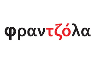 φραν λα
τζό
 