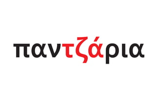 παν ρια
τζά
 