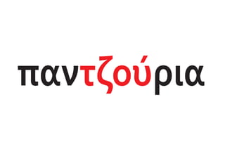 παν ρια
τζού
 