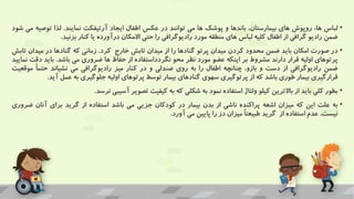 •
‫لباس‬
،‫ها‬
‫روپوش‬
‫های‬
،‫بیمارستان‬
‫باندها‬
‫و‬
‫پوشک‬
‫ها‬
‫می‬
‫توانند‬
‫در‬
‫عکس‬
‫اطفال‬
‫ایجاد‬
‫آرتیفکت‬
‫نمایند‬
.
‫لذا‬
‫توص‬
‫یه‬
‫می‬
‫شود‬
‫ضمن‬
‫رادیو‬
‫گرافی‬
‫از‬
‫اطفال‬
‫کلیه‬
‫لباس‬
‫های‬
‫منطقه‬
‫مورد‬
‫رادیوگرافی‬
‫را‬
‫حتی‬
‫االمکان‬
‫درآورده‬
‫یا‬
‫کنار‬
‫بزنید‬
.
•
‫در‬
‫صورت‬
‫امکان‬
‫باید‬
‫ضمن‬
‫محدود‬
‫کردن‬
‫میدان‬
‫پرتو‬
‫گنادها‬
‫را‬
‫از‬
‫میدان‬
‫تابش‬
‫خارج‬
‫کرد‬
.
‫زمانی‬
‫که‬
‫گنادها‬
‫در‬
‫میدان‬
‫تابش‬
‫پرتوهای‬
‫اولیه‬
‫قرار‬
‫دارند‬
‫مشروط‬
‫بر‬
‫اینکه‬
‫عضو‬
‫مورد‬
‫نظر‬
‫محو‬
‫نگردداستفاده‬
‫از‬
‫حفاظ‬
‫ها‬
‫ضروری‬
‫می‬
‫باشد‬
.
‫باید‬
‫د‬
‫قت‬
‫نمایید‬
‫ضمن‬
‫رادیوگرافی‬
‫از‬
‫دست‬
‫و‬
،‫بازو‬
‫چنانچه‬
‫اطفال‬
‫را‬
‫به‬
‫روی‬
‫صندلی‬
‫و‬
‫در‬
‫کنار‬
‫میز‬
‫رادیوگرافی‬
‫می‬
‫نشیاند‬
ً‫ا‬‫حتم‬
‫مو‬
‫قعیت‬
‫قرارگیری‬
‫بیمار‬
‫طوری‬
‫باشد‬
‫که‬
‫از‬
‫پرتوگیری‬
‫سهوی‬
‫گنادهای‬
‫بیمار‬
‫توسط‬
‫پرتوهای‬
‫اولیه‬
‫جلوگیری‬
‫به‬
‫عمل‬
‫آ‬
‫ید‬
.
•
‫بطور‬
‫کلی‬
‫باید‬
‫از‬
‫باالترین‬
‫کیلو‬
‫ولتاژ‬
‫استفاده‬
‫نمود‬
‫به‬
‫شکلی‬
‫که‬
‫به‬
‫کیفیت‬
‫تصویر‬
‫آسیبی‬
‫نرسد‬
.
•
‫به‬
‫علت‬
‫این‬
‫که‬
‫میزان‬
‫اشعه‬
‫پراکنده‬
‫ناشی‬
‫از‬
‫بدن‬
‫بیمار‬
‫در‬
‫کودکان‬
‫جزیی‬
‫می‬
‫باشد‬
‫استفاده‬
‫از‬
‫گرید‬
‫برای‬
‫آنا‬
‫ن‬
‫ضروری‬
،‫نیست‬
‫عدم‬
‫استفاده‬
‫از‬
‫گرید‬
ً‫ا‬‫طبیعت‬
‫میزان‬
‫دز‬
‫را‬
‫پایین‬
‫می‬
‫آورد‬
.
 