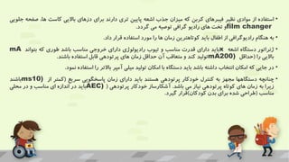 •
‫استفاده‬
‫از‬
‫موادی‬
‫نظیر‬
‫فیبرهای‬
‫کربن‬
‫که‬
‫میزان‬
‫جذب‬
‫اشعه‬
‫پایین‬
‫تری‬
‫دارند‬
‫برای‬
‫دزهای‬
‫باالیی‬
‫کاست‬
،‫ها‬
‫ص‬
‫فحه‬
‫جلویی‬
film changer
‫و‬
‫تخت‬
‫های‬
‫رادیو‬
‫گرافی‬
‫توصیه‬
‫می‬
‫گردد‬
.
•
‫به‬
‫هنگام‬
‫رادیوگرافی‬
‫از‬
‫اطفال‬
‫باید‬
‫کوتاهترین‬
‫زمان‬
‫ها‬
‫را‬
‫مورد‬
‫استفاده‬
‫قرار‬
‫داد‬
.
•
‫ژنراتور‬
‫دستگاه‬
‫اشعه‬
x
‫باید‬
‫دارای‬
‫قدرت‬
‫مناسب‬
‫و‬
‫تیوب‬
‫رادیولوژی‬
‫دارای‬
‫خروجی‬
‫مناسب‬
‫باشد‬
‫طوری‬
‫که‬
‫بتواند‬
mA
‫باالیی‬
‫را‬
(
‫حداقل‬
mA200)
‫تولید‬
‫کند‬
‫و‬
‫متعاقب‬
‫آن‬
‫حداقل‬
‫زمان‬
‫های‬
‫پرتودهی‬
‫قابل‬
‫استفاده‬
‫باشند‬
.
•
‫در‬
‫جایی‬
‫که‬
‫امکان‬
‫انتخاب‬
‫داشته‬
‫باشد‬
‫باید‬
‫دستگاه‬
‫با‬
‫امکان‬
‫تولید‬
‫میلی‬
‫آمپر‬
‫باالتر‬
‫را‬
‫استفاده‬
‫نمود‬
.
•
‫چنانچه‬
‫دستگاهها‬
‫مجهز‬
‫به‬
‫کنترل‬
‫خودکار‬
‫پرتودهی‬
‫هستند‬
‫باید‬
‫دارای‬
‫زمان‬
‫پاسخگویی‬
‫سریع‬
(
‫کمتر‬
‫از‬
ms10)
‫باشند‬
‫زیرا‬
‫به‬
‫زمان‬
‫های‬
‫کوتاه‬
‫پرتودهی‬
‫نیاز‬
‫می‬
‫باشد‬
.
‫آشکارساز‬
‫خودکار‬
‫پرتودهی‬
(
AEC)
‫باید‬
‫در‬
‫اندازه‬
‫ای‬
‫مناسب‬
‫و‬
‫در‬
‫محلی‬
‫مناسب‬
(
‫طراحی‬
‫شده‬
‫برای‬
‫بدن‬
‫کودکان‬
)
‫قرار‬
‫گیرد‬
.
 