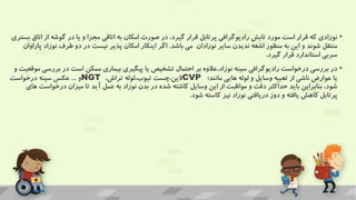 •
‫ا‬ ‫از‬ ‫گوشه‬ ‫در‬ ‫یا‬ ‫و‬ ‫مجزا‬ ‫اتاقی‬ ‫به‬ ‫امکان‬ ‫صورت‬ ‫در‬ ،‫گیرد‬ ‫قرار‬ ‫پرتابل‬ ‫رادیوگرافی‬ ‫تابش‬ ‫مورد‬ ‫است‬ ‫قرار‬ ‫که‬ ‫نوزادی‬
‫بستری‬ ‫تاق‬
‫باشد‬ ‫می‬ ‫نوزادان‬ ‫سایر‬ ‫ندیدن‬ ‫اشعه‬ ‫منظور‬ ‫به‬ ‫این‬ ‫و‬ ‫شوند‬ ‫منتقل‬
.
‫نوز‬ ‫طرف‬ ‫دو‬ ‫در‬ ‫نیست‬ ‫پذیر‬ ‫امکان‬ ‫اینکار‬ ‫اگر‬
‫پاراوان‬ ‫اد‬
‫گیرد‬ ‫قرار‬ ‫استاندارد‬ ‫سربی‬
.
•
‫بر‬ ‫در‬ ‫است‬ ‫ممکن‬ ‫بیماری‬ ‫پیگیری‬ ‫یا‬ ‫تشخیص‬ ‫احتمال‬ ‫بر‬ ‫عالوه‬،‫نوزاد‬ ‫سینه‬ ‫رادیوگرافی‬ ‫درخواست‬ ‫بررسی‬ ‫در‬
‫و‬ ‫موقعیت‬ ‫رسی‬
‫مانند؛‬ ‫هایی‬ ‫لوله‬ ‫و‬ ‫وسایل‬ ‫تعبیه‬ ‫از‬ ‫ناشی‬ ‫عوارض‬ ‫یا‬
CVP
،‫تراش‬ ‫لوله‬،‫تیوب‬ ‫چست‬،‫الین‬
NGT
‫و‬
...
‫درخواست‬ ‫سینه‬ ‫عکس‬
‫درخواس‬ ‫میزان‬ ‫تا‬ ‫آید‬ ‫عمل‬ ‫به‬ ‫نوزاد‬ ‫بدن‬ ‫در‬ ‫شده‬ ‫کاشته‬ ‫وسایل‬ ‫این‬ ‫از‬ ‫مواظبت‬ ‫و‬ ‫دقت‬ ‫حداکثر‬ ‫باید‬ ‫بنابراین‬ ،‫شود‬
‫های‬ ‫ت‬
‫شود‬ ‫کاسته‬ ‫نیز‬ ‫نوزاد‬ ‫دریافتی‬ ‫دوز‬ ‫و‬ ‫یافته‬ ‫کاهش‬ ‫پرتابل‬
.
 