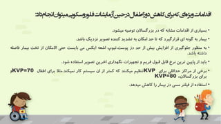 ‫حین‬‫در‬‫اطفال‬‫دوز‬‫کاهش‬‫ای‬‫ر‬‫ب‬‫که‬‫ای‬‫ویژه‬‫امات‬‫د‬‫اق‬
‫آزمایشات‬
‫اد‬‫د‬‫انجام‬‫ان‬‫و‬‫میت‬‫فلوروسکوپی‬
:
•
‫بسیاری‬
‫از‬
‫اقدامات‬
‫مشابه‬
‫که‬
‫در‬
‫بزرگساالن‬
‫توصیه‬
‫میشود‬
.
•
‫بیمار‬
‫به‬
‫گونه‬
‫ای‬
‫قرارگیرد‬
‫که‬
‫تا‬
‫حد‬
‫امکان‬
‫به‬
‫تشدید‬
‫کننده‬
‫تصویر‬
‫نزدیک‬
‫باشد‬
.
•
‫به‬
‫منظور‬
‫جلوگیری‬
‫از‬
‫افزایش‬
‫بیش‬
‫از‬
‫حد‬
‫دز‬
‫تیوپ‬،‫پوست‬
‫اشعه‬
‫ایکس‬
‫می‬
‫بایست‬
‫حتی‬
‫االمکان‬
‫از‬
‫تخت‬
‫ب‬
‫یمار‬
‫فاصله‬
‫داشته‬
‫باشد‬
.
•
‫باید‬
‫از‬
‫پایین‬
‫ترین‬
‫نرخ‬
‫قابل‬
‫قبول‬
‫فریم‬
‫و‬
‫تجهیزات‬
‫نگهداری‬
‫اخرین‬
‫تصویر‬
‫استفاده‬
‫شود‬
.
•
‫برخی‬
‫از‬
‫مراکز‬
‫حداقلی‬
‫برای‬
KVP
‫تنظیم‬
‫میکنند‬
‫که‬
‫کمتر‬
‫از‬
‫ان‬
‫سیستم‬
‫کار‬
‫نمیکند‬
.
‫مثال‬
‫برای‬
‫اطفال‬
KVP=70
‫و‬
‫برای‬
‫بزرگساالن‬
KVP=80 .
•
‫استفاده‬
‫از‬
‫فیلتر‬
‫مسی‬
‫دز‬
‫بیمار‬
‫را‬
‫کاهش‬
‫میدهد‬
.
 