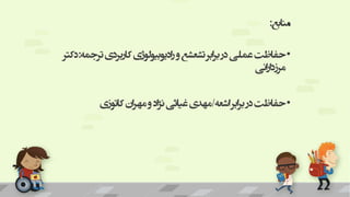 ‫منابع‬
:
•
‫تر‬‫کاربردی‬‫ادیوبیولوژی‬‫ر‬‫و‬‫تشعشع‬‫ابر‬‫ر‬‫ب‬‫در‬‫عملی‬‫حفاظت‬
‫جمه‬
:
‫دکتر‬
‫انی‬‫ر‬‫ا‬‫د‬‫مرز‬
•
‫اشعه‬‫ابر‬‫ر‬‫ب‬ ‫در‬‫حفاظت‬
/
‫کاتوزی‬‫ان‬‫ر‬‫مه‬‫و‬ ‫اد‬‫ژ‬‫ن‬‫غیاثی‬‫مهدی‬
 