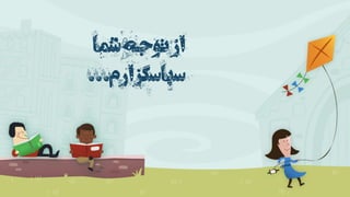 ‫شما‬‫توجه‬‫از‬
‫سپاسگزارم‬
...
 