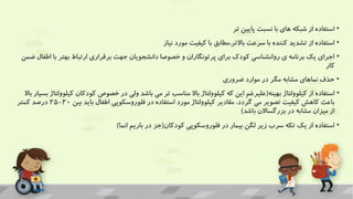 •
‫تر‬ ‫پایین‬ ‫نسبت‬ ‫با‬ ‫های‬ ‫شبکه‬ ‫از‬ ‫استفاده‬
•
‫نیاز‬ ‫مورد‬ ‫کیفیت‬ ‫با‬ ‫مطابق‬،‫باالتر‬ ‫سرعت‬ ‫با‬ ‫کننده‬ ‫تشدید‬ ‫از‬ ‫استفاده‬
•
‫ب‬ ‫بهتر‬ ‫ارتباط‬ ‫برقراری‬ ‫جهت‬ ‫دانشجویان‬ ‫خصوصا‬ ‫و‬ ‫پرتونگاران‬ ‫برای‬ ‫کودک‬ ‫روانشناسی‬ ‫ی‬ ‫برنامه‬ ‫یک‬ ‫اجرای‬
‫ضمن‬ ‫اطفال‬ ‫ا‬
‫کار‬
•
‫ضروری‬ ‫موارد‬ ‫در‬ ‫مگر‬ ‫مشابه‬ ‫نماهای‬ ‫حذف‬
•
‫بهینه‬ ‫کیلوولتاژ‬ ‫از‬ ‫استفاده‬
(
‫ک‬ ‫کودکان‬ ‫خصوص‬ ‫در‬ ‫ولی‬ ‫باشد‬ ‫می‬ ‫تر‬ ‫مناسب‬ ‫باال‬ ‫کیلوولتاژ‬ ‫که‬ ‫این‬ ‫علیرغم‬
‫باال‬ ‫بسیار‬ ‫یلوولتاژ‬
‫گردد‬ ‫می‬ ‫تصویر‬ ‫کیفیت‬ ‫کاهش‬ ‫باعث‬
.
‫بین‬ ‫باید‬ ‫اطفال‬ ‫فلوروسکوپی‬ ‫در‬ ‫استفاده‬ ‫مورد‬ ‫کیلوولتاژ‬ ‫مقادیر‬
20
-
25
‫کمتر‬ ‫درصد‬
‫باشد‬ ‫بزرگساالن‬ ‫در‬ ‫مشابه‬ ‫میزان‬ ‫از‬
)
•
‫کودکان‬ ‫فلوروسکوپی‬ ‫در‬ ‫بیمار‬ ‫لگن‬ ‫زیر‬ ‫سرب‬ ‫تکه‬ ‫یک‬ ‫از‬ ‫استفاده‬
(
‫انما‬ ‫باریم‬ ‫در‬ ‫جز‬
)
 