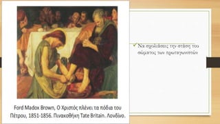 Να σχολιάσεις την στάση του
σώματος των πρωταγωνιστών
 