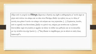 «Πριν από τη γιορτή του Πάσχα, ξέροντας ο Ιησούς πως ήρθε η καθορισμένη γι’ αυτόν ώρα να
φύγει από τούτον τον κόσμο και να πάει στον Πατέρα, έδειξε την αγάπη του ως το τέλος σ’
αυτούς που μέσα σ’ αυτόν τον κόσμο τού ανήκαν και τους αγαπούσε. […]. Σηκώνεται, λοιπόν,
από το τραπέζι που δειπνούσαν, βγάζει το ιμάτιό του, παίρνει μια πετσέτα και τη ζώνεται∙
έπειτα βάζει νερό στη λεκάνη κι αρχίζει να πλένει τα πόδια των μαθητών και να τα σκουπίζει
με την πετσέτα που είχε ζωστεί. […] "Σας έδωσα το παράδειγμα, για να κάνετε κι εσείς όπως
έκανα εγώ"».
 