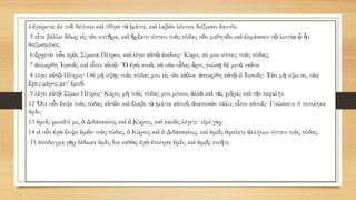 4 ἐγείρεται ἐκ τοῦ δείπνου καὶ τίθησι τὰ ἱμάτια, καὶ λαβὼν λέντιον διέζωσεν ἑαυτόν.
5 εἶτα βάλλει ὕδωρ εἰς τὸν νιπτῆρα, καὶ ἤρξατο νίπτειν τοὺς πόδας τῶν μαθητῶν καὶ ἐκμάσσειν τῷ λεντίῳ ᾧ ἦν
διεζωσμένος.
6 ἔρχεται οὖν πρὸς Σίμωνα Πέτρον, καὶ λέγει αὐτῷ ἐκεῖνος· Κύριε, σύ μου νίπτεις τοὺς πόδας;
7 ἀπεκρίθη Ἰησοῦς καὶ εἶπεν αὐτῷ· Ὃ ἐγὼ ποιῶ, σὺ οὐκ οἶδας ἄρτι, γνώσῃ δὲ μετὰ ταῦτα.
8 λέγει αὐτῷ Πέτρος· Οὐ μὴ νίψῃς τοὺς πόδας μου εἰς τὸν αἰῶνα. ἀπεκρίθη αὐτῷ ὁ Ἰησοῦς· Ἐὰν μὴ νίψω σε, οὐκ
ἔχεις μέρος μετ' ἐμοῦ.
9 λέγει αὐτῷ Σίμων Πέτρος· Κύριε, μὴ τοὺς πόδας μου μόνον, ἀλλὰ καὶ τὰς χεῖρας καὶ τὴν κεφαλήν.
12 Ὅτε οὖν ἔνιψε τοὺς πόδας αὐτῶν καὶ ἔλαβε τὰ ἱμάτια αὐτοῦ, ἀναπεσὼν πάλιν, εἶπεν αὐτοῖς· Γινώσκετε τί πεποίηκα
ὑμῖν;
13 ὑμεῖς φωνεῖτέ με, ὁ Διδάσκαλος καὶ ὁ Κύριος, καὶ καλῶς λέγετε· εἰμὶ γάρ.
14 εἰ οὖν ἐγὼ ἔνιψα ὑμῶν τοὺς πόδας, ὁ Κύριος καὶ ὁ Διδάσκαλος, καὶ ὑμεῖς ὀφείλετε ἀλλήλων νίπτειν τοὺς πόδας.
15 ὑπόδειγμα γὰρ δέδωκα ὑμῖν, ἵνα καθὼς ἐγὼ ἐποίησα ὑμῖν, καὶ ὑμεῖς ποιῆτε.
 