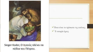 Ποια είναι τα πρόσωπα της εικόνας;
 Τι απορία έχεις;
 