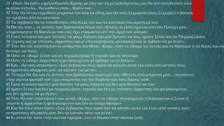 31 «Όταν θα έρθει ο φιλάνθρωπος Κριτής με όλη του τη μεγαλοπρέπεια, και θα τον συνοδεύουν όλοι
οι άγιοι άγγελοι , θα καθίσει στον... θρόνο του.
32 Τότε θα συγκεντρωθούν μπροστά του όλα τα έθνη, και θα τους ξεχωρίσει όπως ξεχωρίζει ο βοσκός
τα πρόβατα από τα κατσίκια.
33 Τα πρόβατα θα τα τοποθετήσει στα δεξιά του και τα κατσίκια στα αριστερά του.
34 Θα πει τότε... σε αυτούς που βρίσκονται δεξιά του: «Ελάτε, οι ευλογημένοι από τον Πατέρα μου,
κληρονομήστε τη Βασιλεία που σας έχει ετοιμαστεί απ' την αρχή του κόσμου.
35 Γιατί πείνασα και μου δώσατε να φάω, δίψασα και μου δώσατε να πιω, ήμουν ξένος και με Περιμαζέψατε
36 γυμνός και με ντύσατε, άρρωστος και μ' επισκεφτήκατε, φυλακισμένος κι ήρθατε να με δείτε».
37 Τότε θα του απαντήσουν οι άνθρωποι του Θεού: «Κύριε, πότε σε είδαμε να πεινάς και σε θρέψαμε ή να διψάς και σο
δώσαμε να πιεις;
38 Πότε σε είδαμε ξένον και σε περιμαζέψαμε ή γυμνόν και σε ντύσαμε;
39 Πότε σε είδαμε άρρωστον ή φυλακισμένον κι ήρθαμε να σε δούμε;»
40 Και... θα τους απαντήσει: «Σας βεβαιώνω πως αφού τα κάνατε αυτά για έναν από αυτούς τους
ασήμαντους αδερφούς μου, τα κάνατε για μένα».
41 Ύστερα θα πει και σε αυτούς που βρίσκονται αριστερά του: «Φύγετε από μπροστά μου.... πηγαίνετε
στην αιώνια φωτιά5 που έχει ετοιμαστεί για τον διάβολο και τους δικούς του6
42 Γιατί πείνασα και δεν μου δώσατε να φάω, δίψασα και δεν μου δώσατε να πιω·
43 ήμουν ξένος και δεν με περιμαζέψατε, γυμνός και δεν με ντύσατε, άρρωστος και φυλακισμένος
και δεν ήρθατε να με δείτε».
44 Τότε θα του απαντήσουν και αυτοί: «Κύριε, πότε σε είδαμε πεινασμένον ή διψασμένον ή ξένον ή
γυμνόν ή άρρωστον ή φυλακισμένον και δεν σε υπηρετήσαμε»
45 Και θα τους απαντήσει: «Σας βεβαιώνω πως αφού δεν τα κάνατε αυτά για έναν από αυτούς τους
ασήμαντους αδερφούς μου, δεν τα κάνατε ούτε για μένα».
46 Κι αυτοί θα πάνε στην αιώνια τιμωρία , ενώ οι δίκαιοι στην αιώνια ζωή».
 