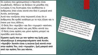 Οι εικόνες που χρησιμοποιεί ο Χριστός είναι
συμβολικές. Θέλουν να δείξουν το μέγεθος της
ευτυχίας ή της δυστυχίας που αισθάνεται ο
άνθρωπος όταν είναι κοντά στο Θεό ή μακριά από
Αυτόν, αντίστοιχα.
Αυτό που τονίζεται στην περικοπή είναι ότι ο
άνθρωπος θα κριθεί ανάλογα με το πώς έζησε και τι
έκανε για τους άλλους.
Ο Θεός δεν «αμείβει» και δεν «τιμωρεί» κανέναν,
αφού όλους μας καλεί και μας θέλει κοντά του.
Ο Θεός είναι αγάπη και μόνο αγάπη μπορεί να
προέλθει από Αυτόν.
Είμαστε εμείς που με τον τρόπο της ζωής μας
πλησιάζουμε ή απομακρυνόμαστε από Αυτόν.
«Αμοιβή» λοιπόν είναι η αιώνια ζωή κοντά στην
στην αγάπη Του, ενώ «τιμωρία», ζωή μακριά από
από την αγάπη Του για πάντα.
 