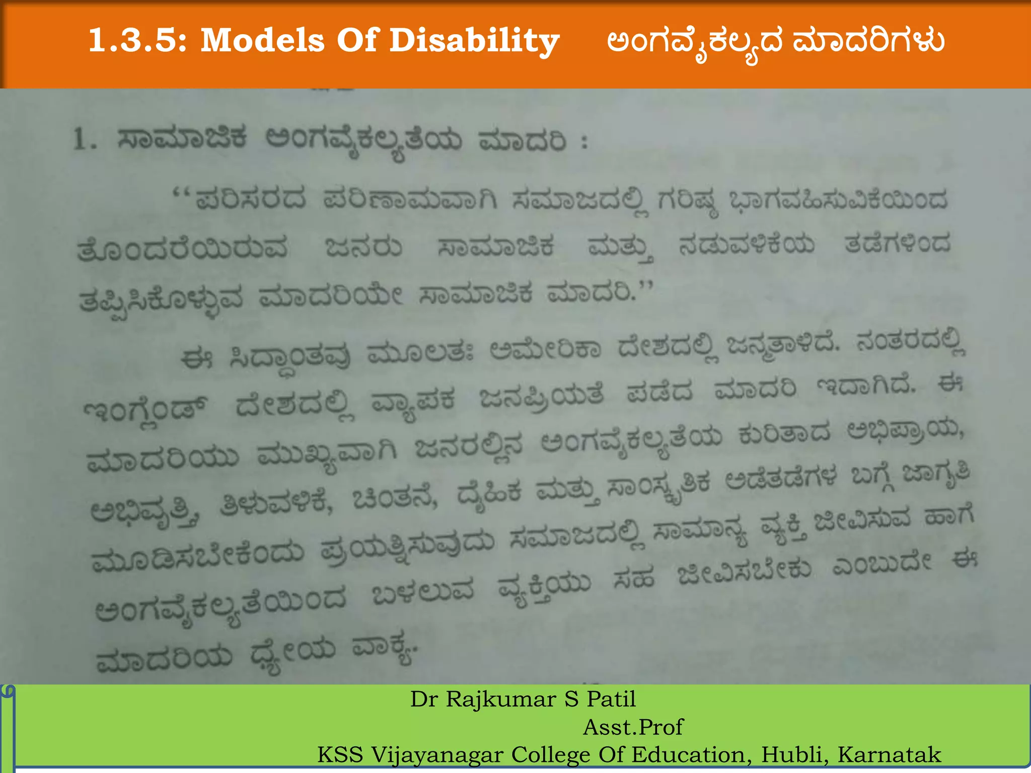 1.3.5: Models Of Disability ಅಂಗವ ೈಕಲ್ಯದ ಮಾದರಿಗಳು
Dr Rajkumar S Patil
Asst.Prof
KSS Vijayanagar College Of Education, Hubli, Karnatak
 