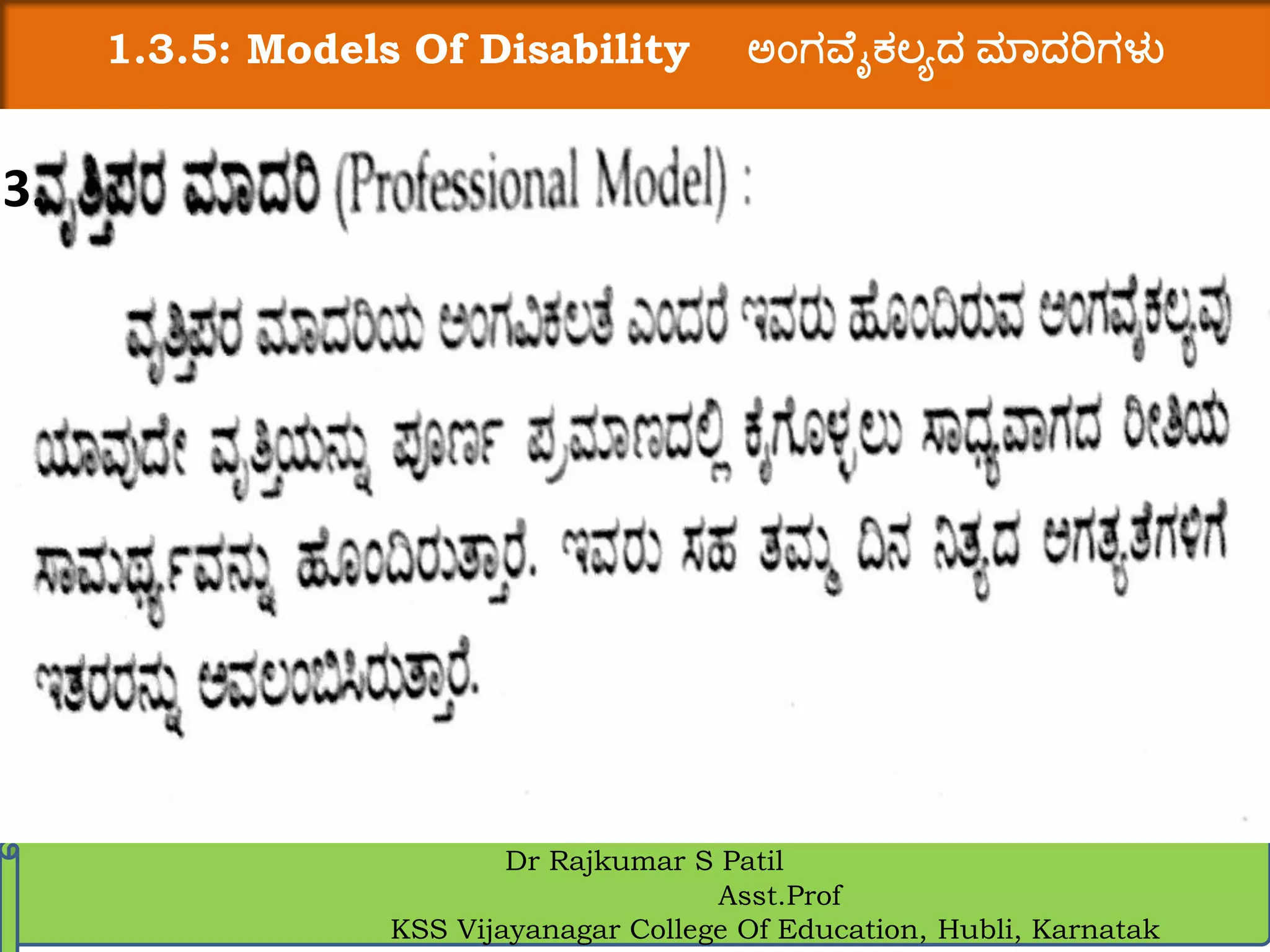 1.3.5: Models Of Disability ಅಂಗವ ೈಕಲ್ಯದ ಮಾದರಿಗಳು
Dr Rajkumar S Patil
Asst.Prof
KSS Vijayanagar College Of Education, Hubli, Karnatak
3.
 