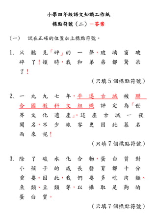 小學四年級語文知識工作紙 標點符號 二