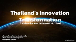 2 July 2021
www.pantapong.com
Thailand’s Innovation
Transformation
Transforming your business to Next level
นวัตกรรมกับการพัฒนาองค์กรอย่างยั่งยืน
- Total Innovation Management
- Innovation in Crisis
 