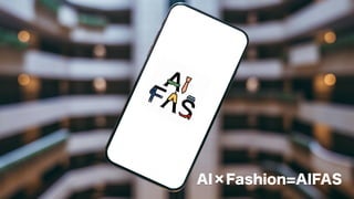 AI×Fashion=AIFAS
 