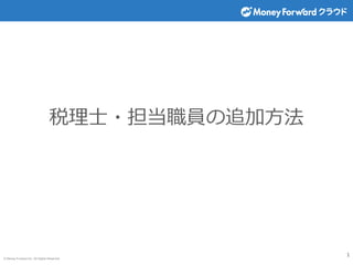 © Money Forward Inc. All Rights Reserved
税理士・担当職員の追加方法
1
 