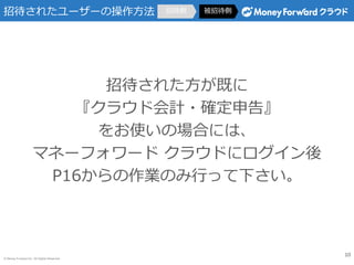 ? Money Forward Inc. All Rights Reserved
д줿``β
д줿Ȥ
饦ɻӋ?_桻
ʹΈϤˤϡ
ޥͩ`ե` 饦ɤ˥
P16IΤФä¤
д д
10
 