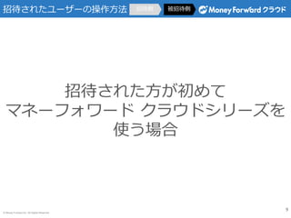 ? Money Forward Inc. All Rights Reserved
д줿``β
д줿
ޥͩ`ե` 饦ɥ`
ʹ
д д
9
 