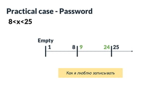 8<x<25
Practical case - Password
8 25
9 24
Empty
1
Как я люблю записывать
 