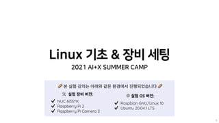 Linux 기초 & 장비 세팅
2021 AI+X SUMMER CAMP
1
 