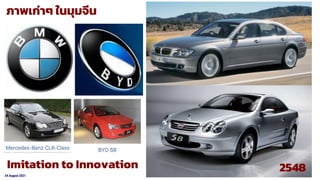 24 August 2021
Parody Examples in China
ภาพเก่าๆ ในมุมจีน
2548
Imitation to Innovation
 
