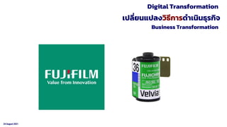 24 August 2021
เปลี่ยนแปลงวิธีการดาเนินธุรกิจ
Digital Transformation
Business Transformation
 