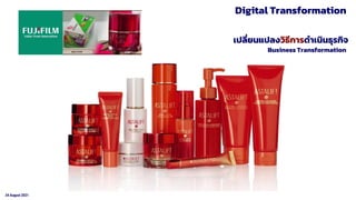 24 August 2021
เปลี่ยนแปลงวิธีการดาเนินธุรกิจ
Digital Transformation
Business Transformation
 