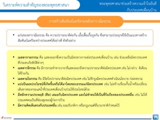 พระพุทธศำสนำช่วยสร้ำงควำมเข้ำใจอันดี
กับประเทศเพื่อนบ้ำน
วิเครำะห์ควำมสำคัญของพระพุทธศำสนำ
• แก่นของสำรำณียธรรม คือ ควำมปรำรถนำดีต่อกัน เอื้อเฟื้อเกื้อกูลกัน ซึ่งสำมำรถประยุกต์ใช้เป็นแนวทำงสร้ำง
สัมพันธไมตรีระหว่ำงประเทศได้อย่ำงดี ดังตัวอย่ำง
กำรสร้ำงสัมพันธไมตรีตำมหลักสำรำณียธรรม
• เมตตากายกรรม คือ แสดงออกซึ่งควำมเป็นมิตรทำงกำยต่อประเทศเพื่อนบ้ำน เช่น ช่วยเหลือมิตรประเทศ
ที่ประสบภัยพิบัติต่ำงๆ
• เมตตาวจีกรรม คือ มีกำรกระทำทำงวำจำที่แสดงออกถึงควำมปรำรถนำดีต่อมิตรประเทศ เช่น ไม่กล่ำว ติเตียน
ให้ร้ำยกัน
• เมตตามโนกรรม คือ มีจิตใจปรำรถนำดีต่อมิตรประเทศ เช่น ไม่ชักจูงมิตรประเทศดำเนินนโยบำย ก่อสงครำม
• แบ่งปันผลประโยชน์ที่เกิดขึ้นหรือได้มาโดยชอบธรรมแก่มิตรประเทศ เช่น ไม่สร้ำงเขื่อนกั้นน้ำหรือเปลี่ยน
เส้นทำงของกระแสน้ำที่ประเทศเพื่อนบ้ำนร่วมใช้ประโยชน์ด้วย
• มีหลักความประพฤติ (ศีล) เสมอกับมิตรประเทศ และไม่ทาตนให้เป็นที่รังเกียจของประเทศอื่น เช่น ไม่ให้
ประเทศตนเป็นที่ซ่องสุมของผู้ก่อกำรร้ำย
• มีความคิดเห็นตรงกับประเทศอื่น เช่น ยอมรับกติกำ หรือกฎเกณฑ์ที่นำนำชำติกำหนดไว้
 