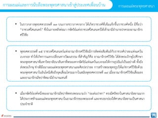 • ในรำวกลำงพุทธศตวรรษที่ ๑๓ บนเกำะชวำภำคกลำง ได้เกิดรำชวงศ์ที่เข้มแข็งขึ้นรำชวงศ์หนึ่ง มีชื่อว่ำ
“รำชวงศ์ไศเลนทร์” ซึ่งในภำยหลังต่อมำ กษัตริย์แห่งรำชวงศ์ไศเลนทร์ได้เข้ำมำมีอำนำจปกครองอำณำจักร
ศรีวิชัย
• พุทธศตวรรษที่ ๑๕ รำชวงศ์ไศเลนทร์แห่งอำณำจักรศรีวิชัยมีกำรติดต่อสัมพันธ์กับรำชวงศ์ปำละแห่งแคว้น
เบงกอล ทำให้เกิดกำรแลกเปลี่ยนทำงวัฒนธรรม ที่สำคัญก็คือ อำณำจักรศรีวิชัย ได้ส่งพระภิกษุไปศึกษำ
พระพุทธศำสนำที่มหำวิทยำลัยนำลันทำที่พระมหำกษัตริย์แห่งแคว้นเบงกอลให้กำรอุปถัมภ์เป็นอย่ำงดี ทั้งยัง
ส่งพระภิกษุ ช่ำงฝีมือมำเผยแผ่พระพุทธศำสนำและศิลปะปำละ กำรสร้ำงพระพุทธรูปให้แก่ชำวศรีวิชัยด้วย
พระพุทธศำสนำในอินโดนีเซียถึงจุดเสื่อมโทรมมำกในสมัยพุทธศตวรรษที่ ๑๙ เมื่ออำณำจักรศรีวิชัยเสื่อมลง
และอำณำจักรมัชปำหิตมำมีอำนำจแทนที่
• เมื่อกษัตริย์องค์หนึ่งของอำณำจักรมัชปำหิตทรงพระนำมว่ำ “ระเด่นปำทำ” ทรงมีศรัทธำในศำสนำอิสลำมมำก
ได้ประกำศห้ำมเผยแผ่พระพุทธศำสนำในอำณำจักรของพระองค์ และทรงยกย่องให้ศำสนำอิสลำมเป็นศำสนำ
ประจำชำติ
กำรเผยแผ่พระพุทธศำสนำ
กำรเผยแผ่และกำรนับถือพระพุทธศำสนำเข้ำสู่ประเทศเพื่อนบ้ำน
 