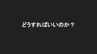 どうすればいいのか？
 