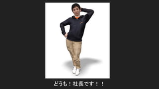 どうも！社長です！！
 