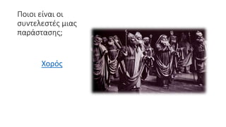 Ποιοι είναι οι
συντελεστές μιας
παράστασης;
Χορός
 