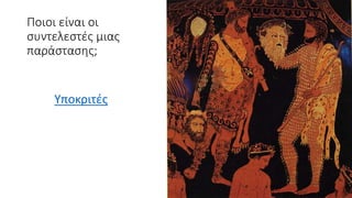 Ποιοι είναι οι
συντελεστές μιας
παράστασης;
Υποκριτές
 