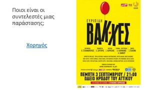 Ποιοι είναι οι
συντελεστές μιας
παράστασης;
Χορηγός
 