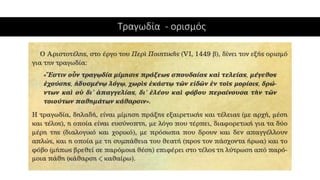 Τραγωδία - ορισμός
 