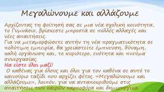 Μεγαλώνουμε και αλλάζουμε
Αρχίζοντας τη φοίτησή σας σε μια νέα σχολική κοινότητα,
το Γυμνάσιο, βρίσκεστε μπροστά σε πολλές...