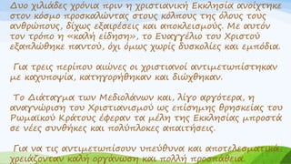 Δυο χιλιάδες χρόνια πριν η χριστιανική Εκκλησία ανοίχτηκε
στον κόσμο προσκαλώντας στους κόλπους της όλους τους
ανθρώπους, ...