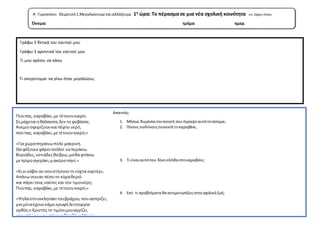 Α΄ Γυμνασίου. Θεματική1.Μεγαλώνουμεκαιαλλάζουμε 1η
ώρα: Το πέρασμασε μια νέα σχολική κοινότητα υπ. Ζάχου Ελένη
Όνομα: τμήμ...