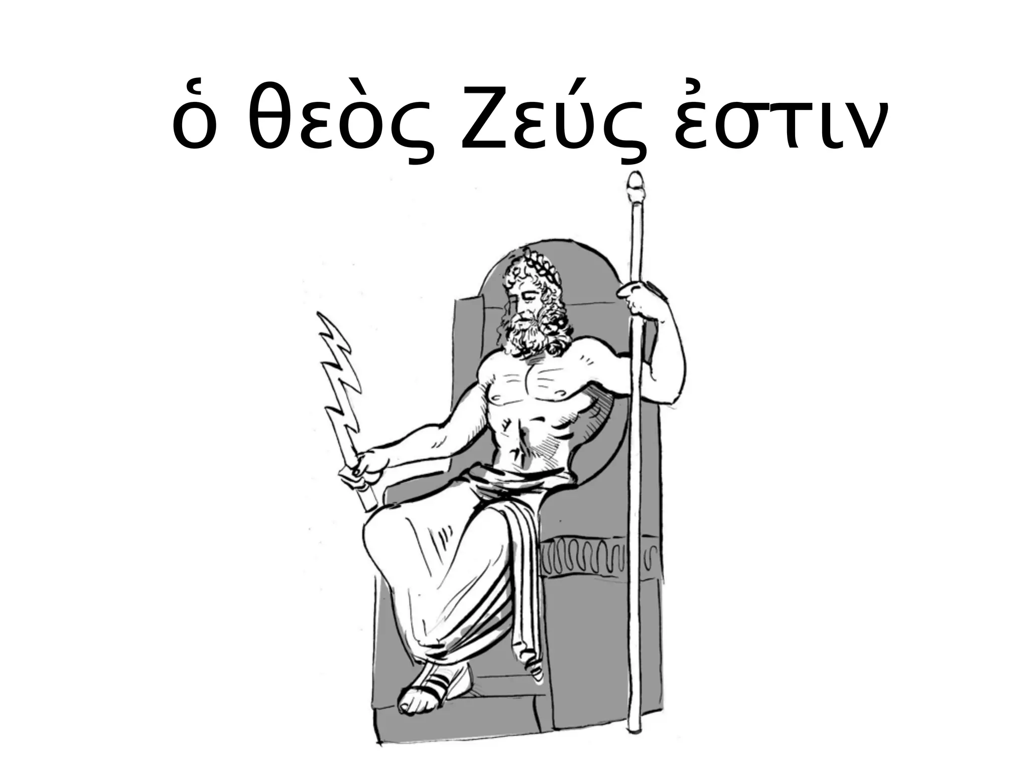 ὁ θεὸς Ζεύς ἐστιν
 