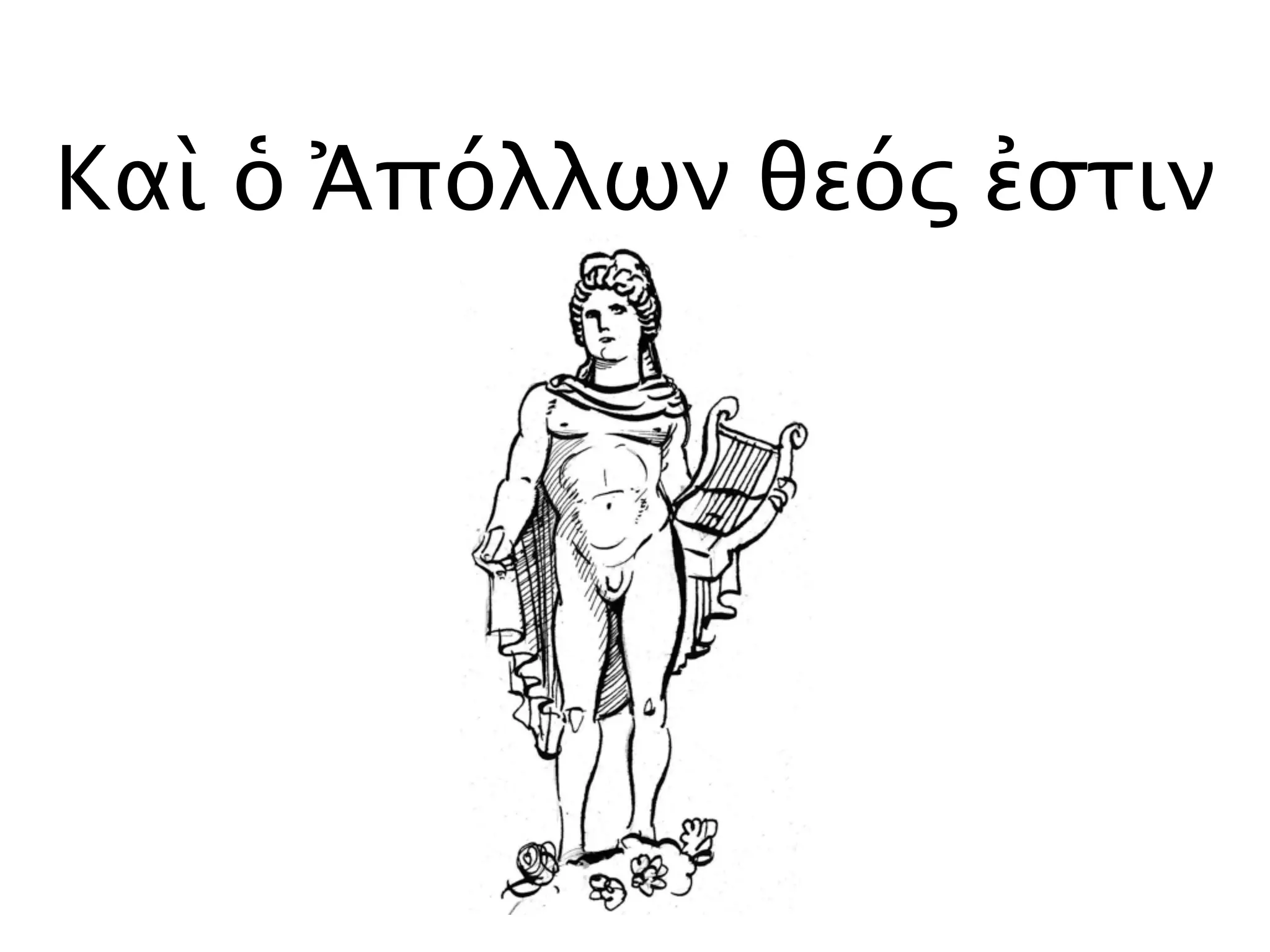 Καὶ ὁ Ἀπόλλων θεός ἐστιν
 