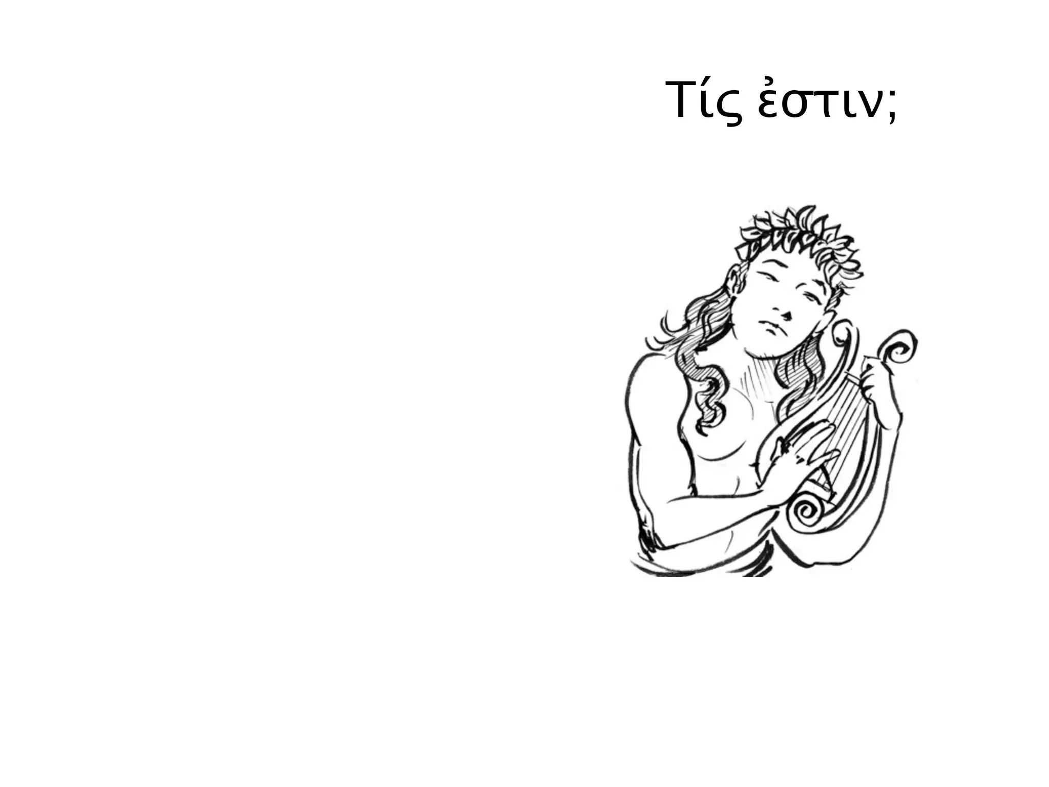 Τίς ἐστιν;
 