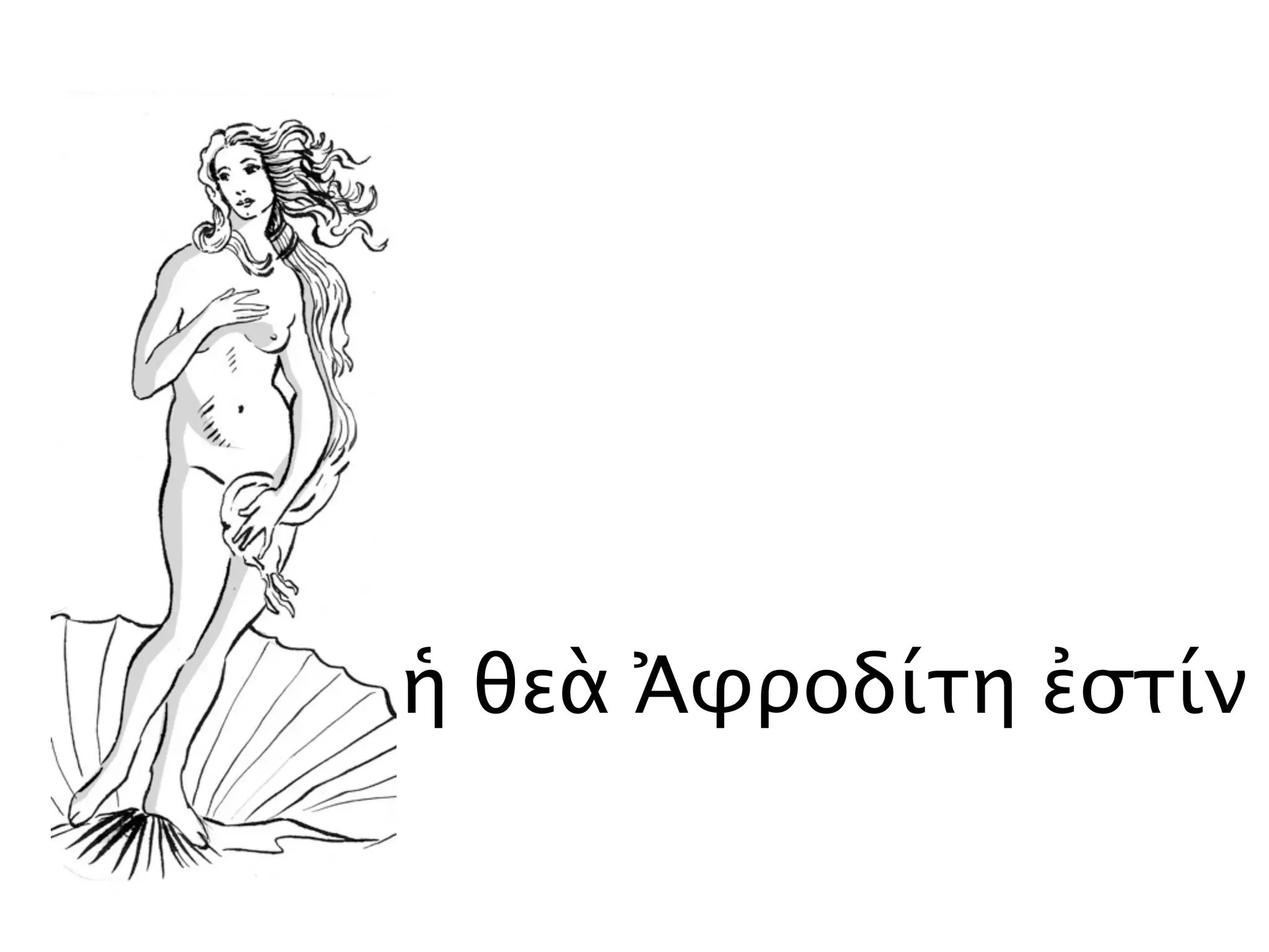 ἡ θεὰ Ἀφροδίτη ἐστίν
 