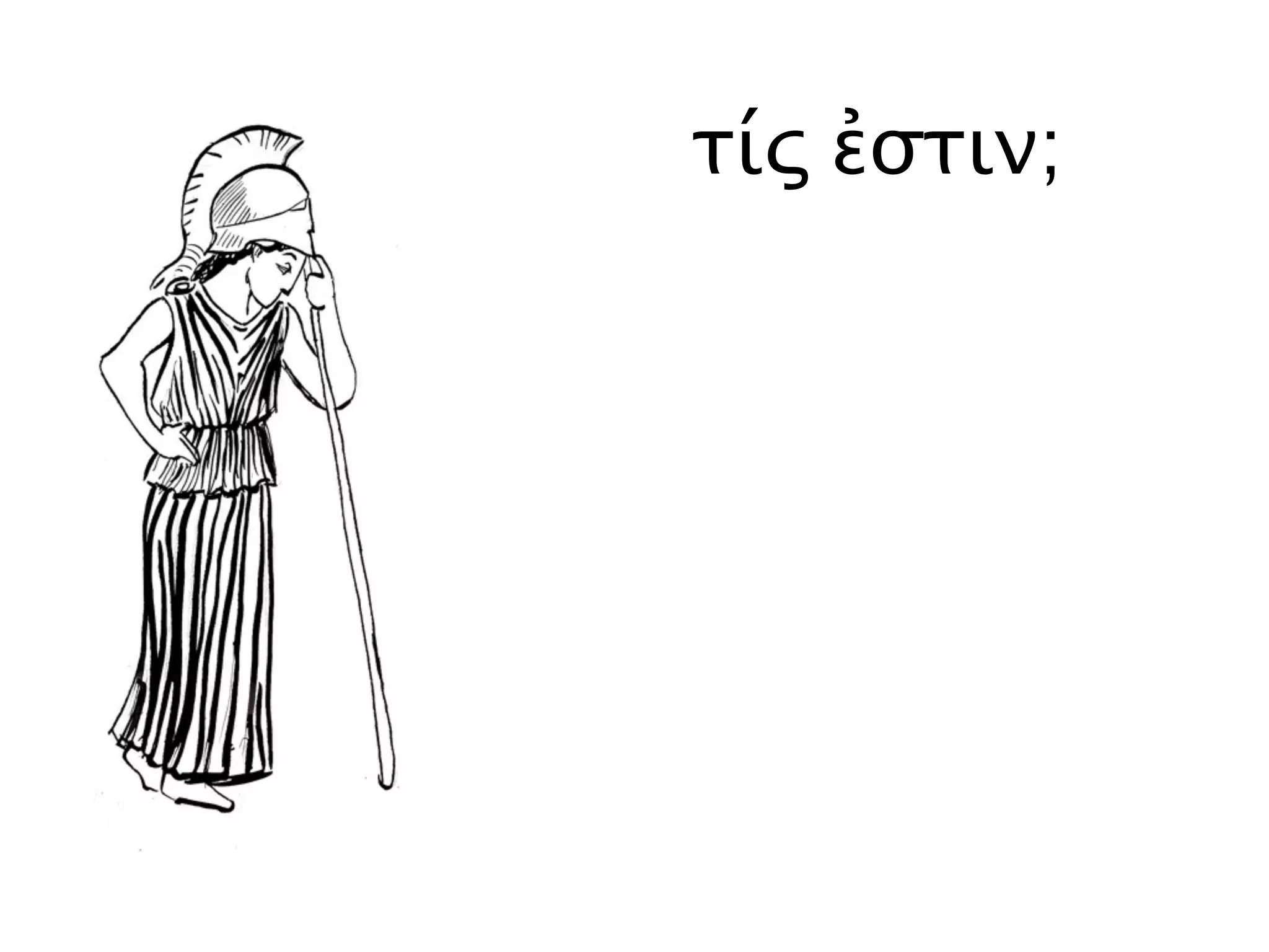 τίς ἐστιν;
 