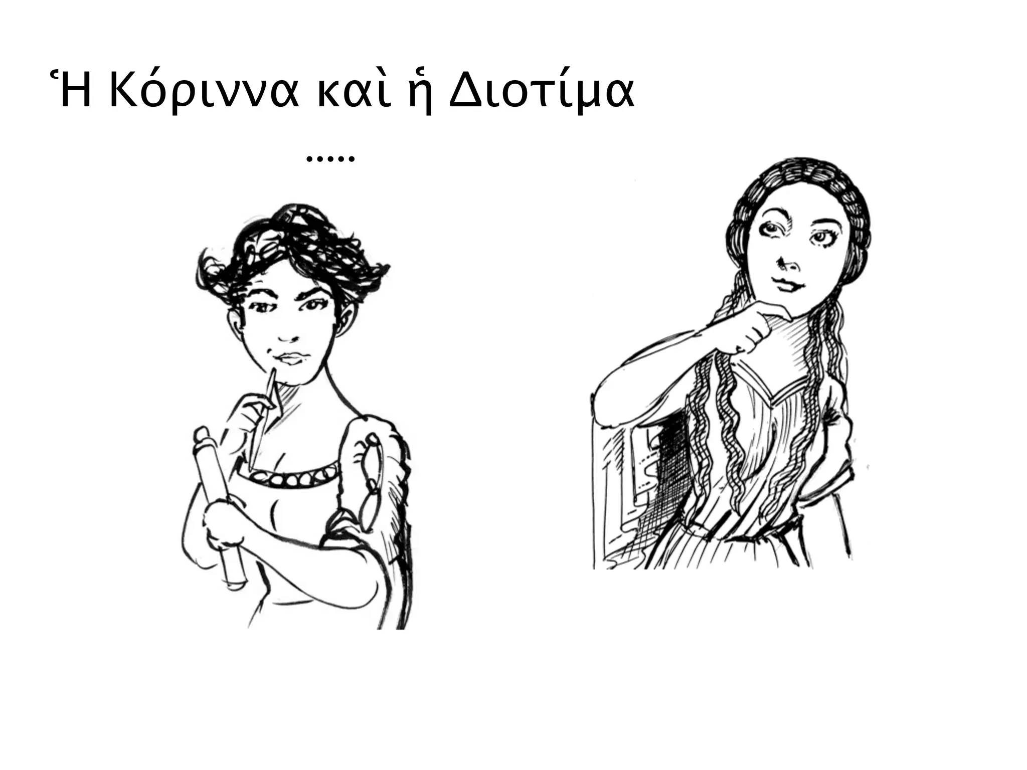 Ἡ Κόριννα καὶ ἡ Διοτίμα
.....
 