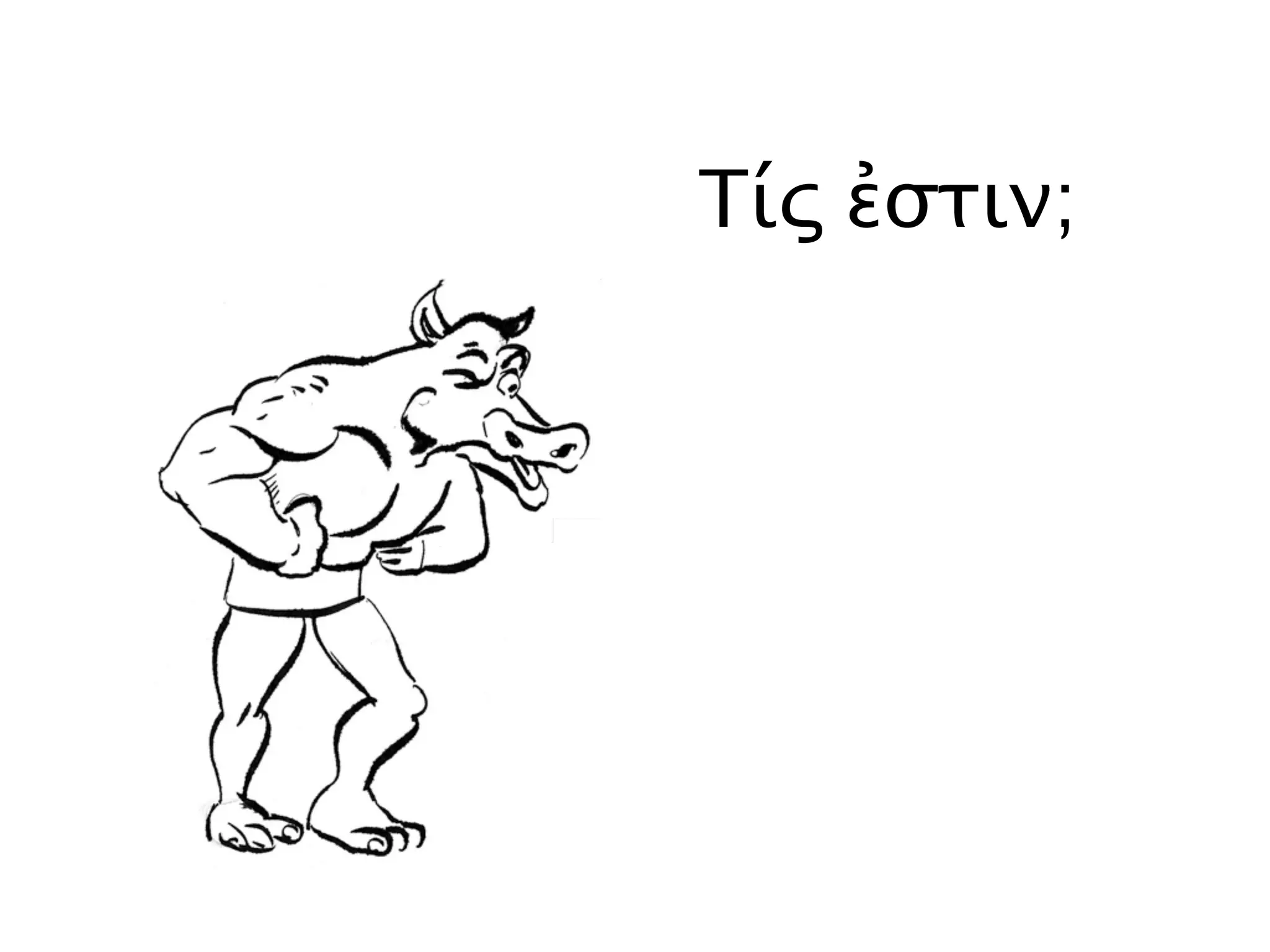 Τίς ἐστιν;
 