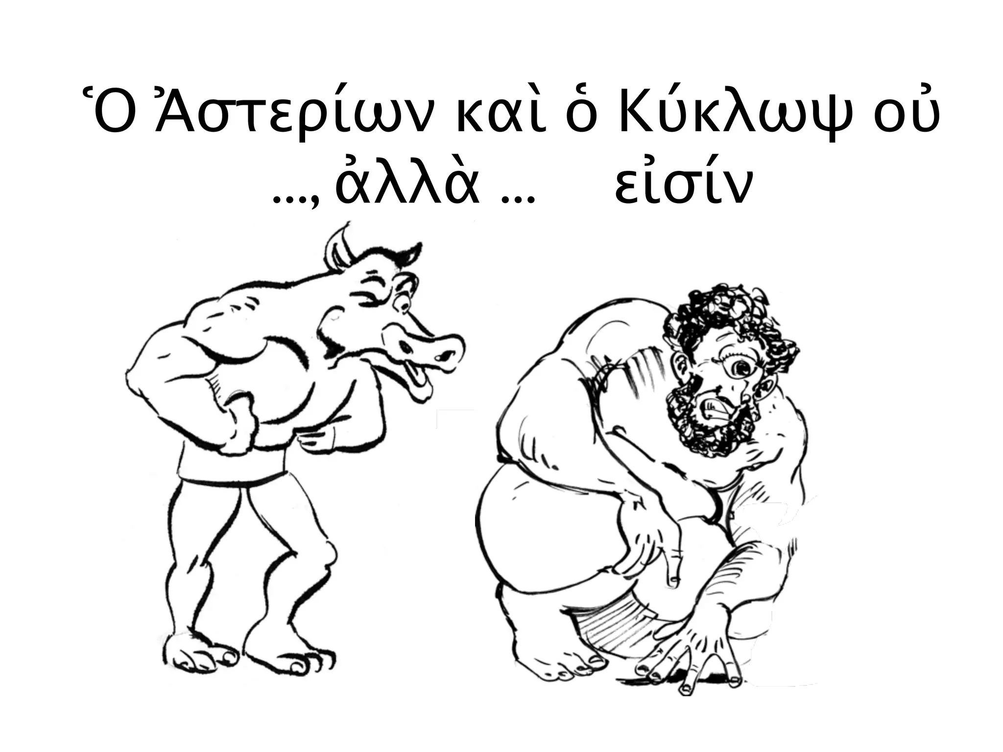 Ὁ Ἀστερίων καὶ ὁ Κύκλωψ οὐ
..., ἀλλὰ ... .....εἰσίν
 