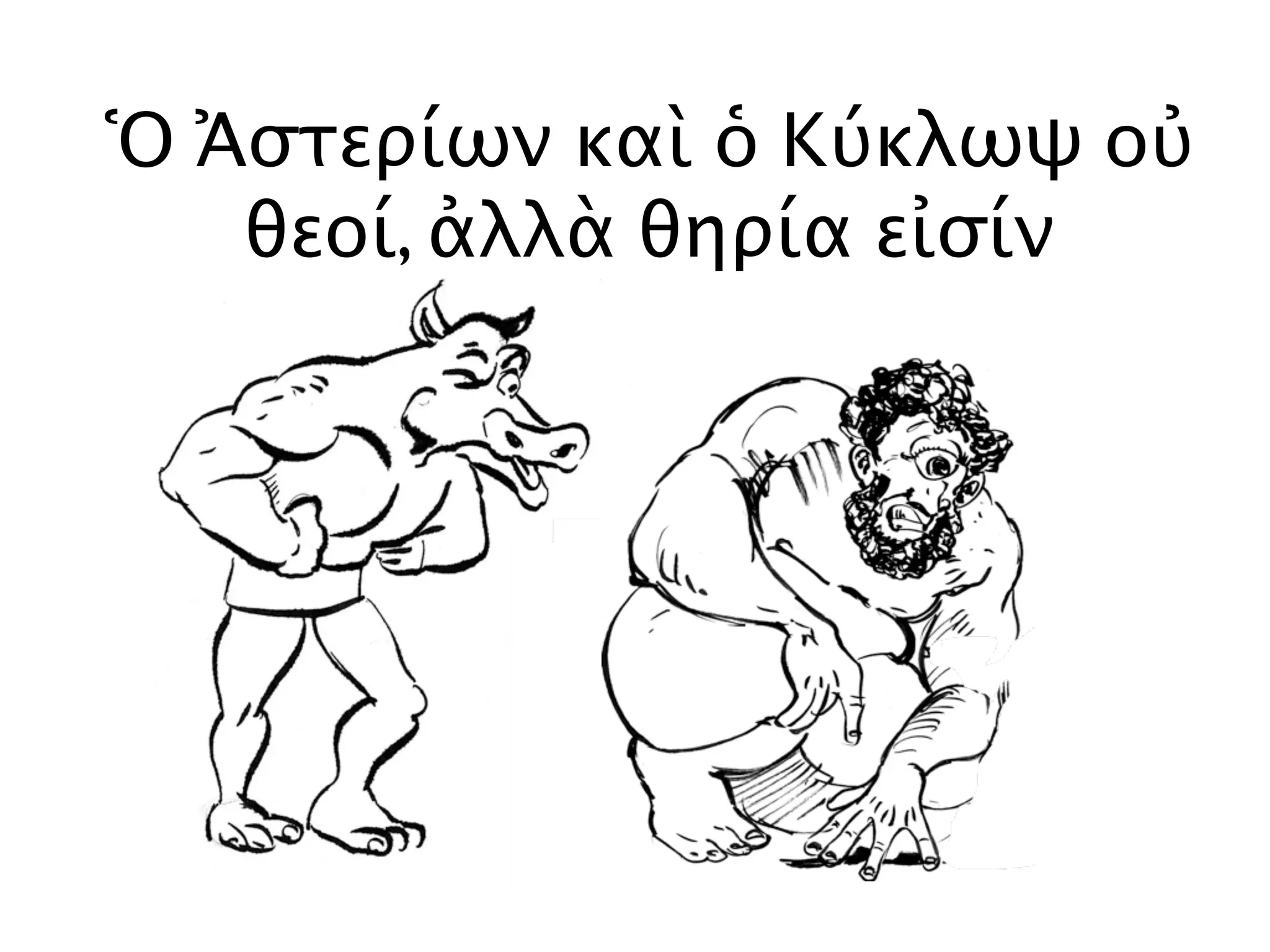 Ὁ Ἀστερίων καὶ ὁ Κύκλωψ οὐ
θεοί, ἀλλὰ θηρία εἰσίν
 